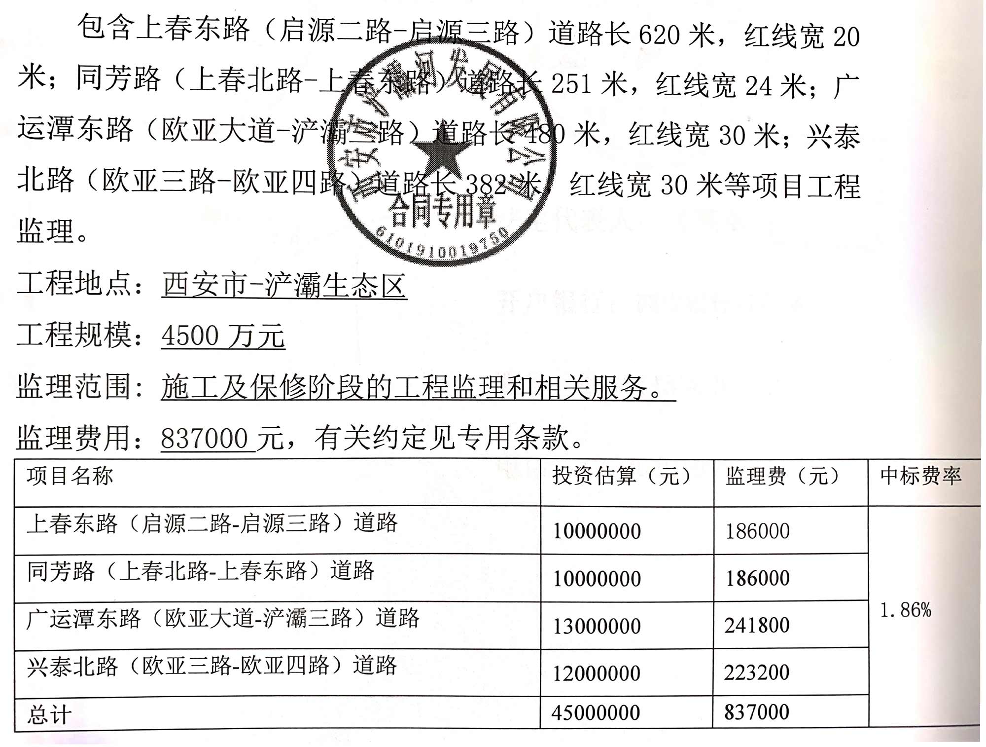 西安市-浐灞生態(tài)區(qū)四路同修工程監(jiān)理項(xiàng)目